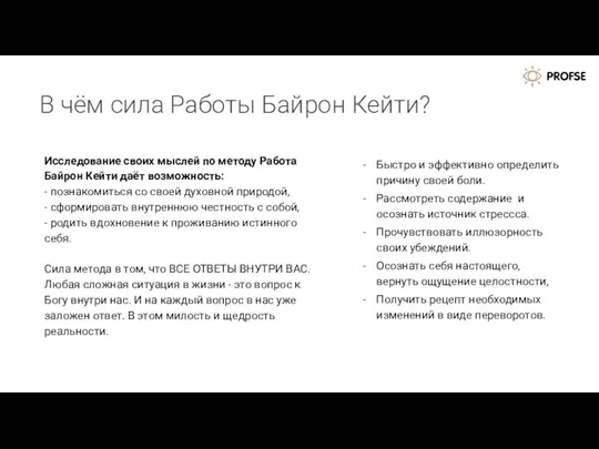 В чём сила Работы Байрон Кейти? Исследование своих мыслей по