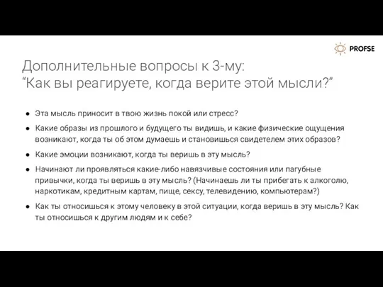 Дополнительные вопросы к 3-му: “Как вы реагируете, когда верите этой мысли?” Эта мысль