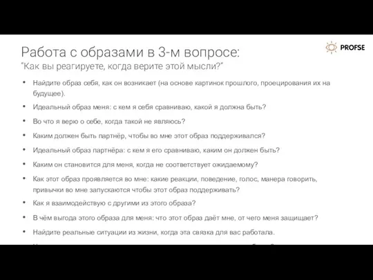 Работа с образами в 3-м вопросе: “Как вы реагируете, когда верите этой мысли?”