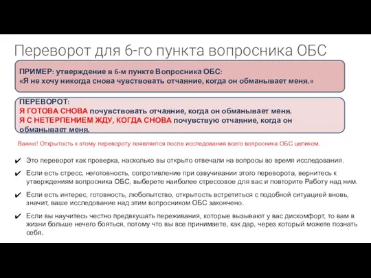 Переворот для 6-го пункта вопросника ОБС ПРИМЕР: утверждение в 6-м пункте Вопросника ОБС: