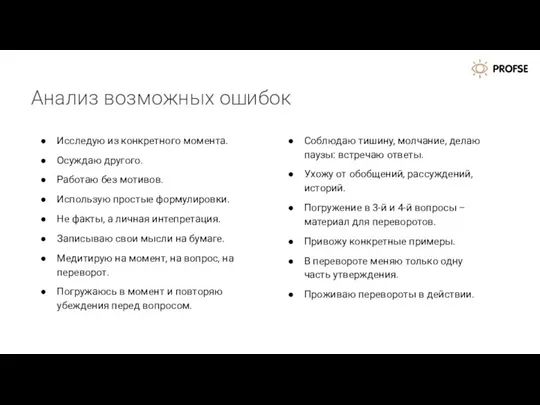 Анализ возможных ошибок Исследую из конкретного момента. Осуждаю другого. Работаю без мотивов. Использую