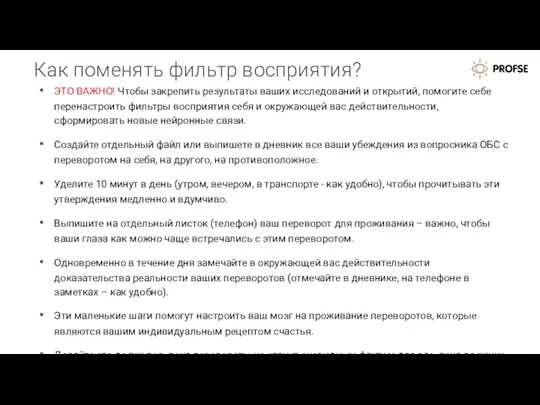 Как поменять фильтр восприятия? ЭТО ВАЖНО! Чтобы закрепить результаты ваших