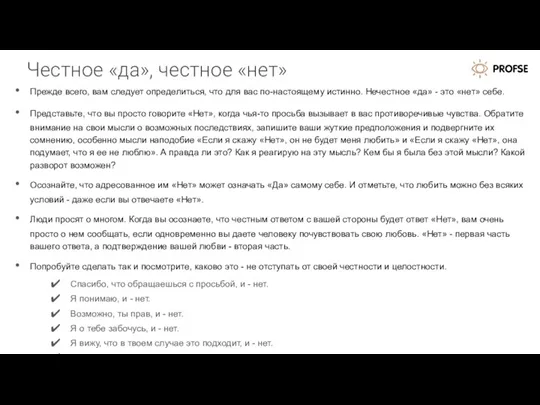 Честное «да», честное «нет» Прежде всего, вам следует определиться, что для вас по-настоящему