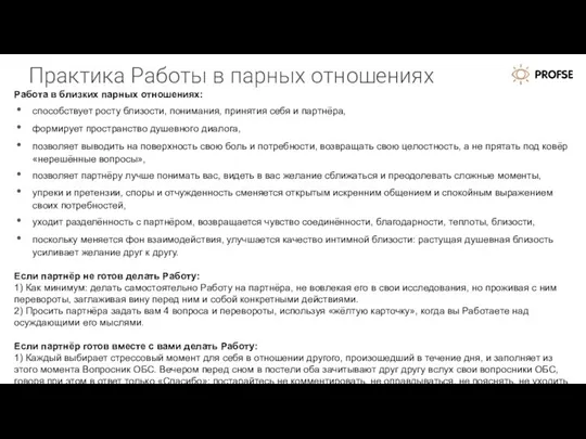 Практика Работы в парных отношениях Работа в близких парных отношениях: способствует росту близости,