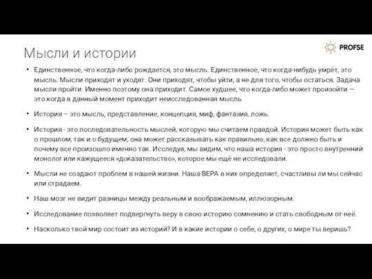 Мысли и истории Единственное, что когда-либо рождается, это мысль. Единственное, что когда-нибудь умрёт,