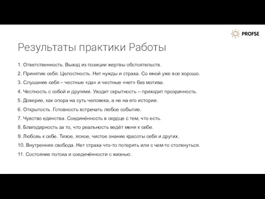 Результаты практики Работы 1. Ответственность. Выход из позиции жертвы обстоятельств. 2. Принятие себя.