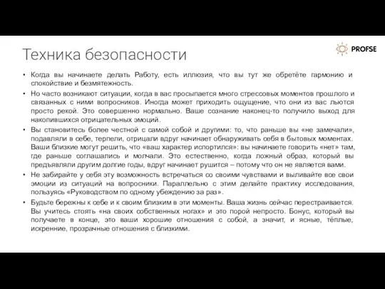 Техника безопасности Когда вы начинаете делать Работу, есть иллюзия, что вы тут же