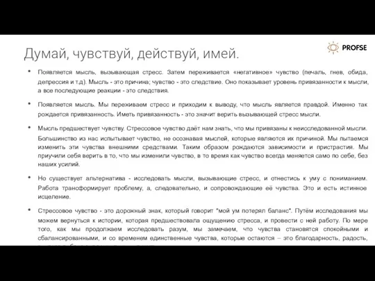 Думай, чувствуй, действуй, имей. Появляется мысль, вызывающая стресс. Затем переживается