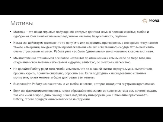 Мотивы Мотивы – это наши скрытые побуждения, которые двигают нами в поисках счастья,