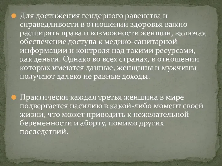 Для достижения гендерного равенства и справедливости в отношении здоровья важно