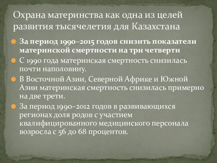 За период 1990–2015 годов cнизить показатели материнской смертности на три