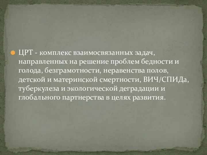 ЦРТ - комплекс взаимосвязанных задач, направленных на решение проблем бедности