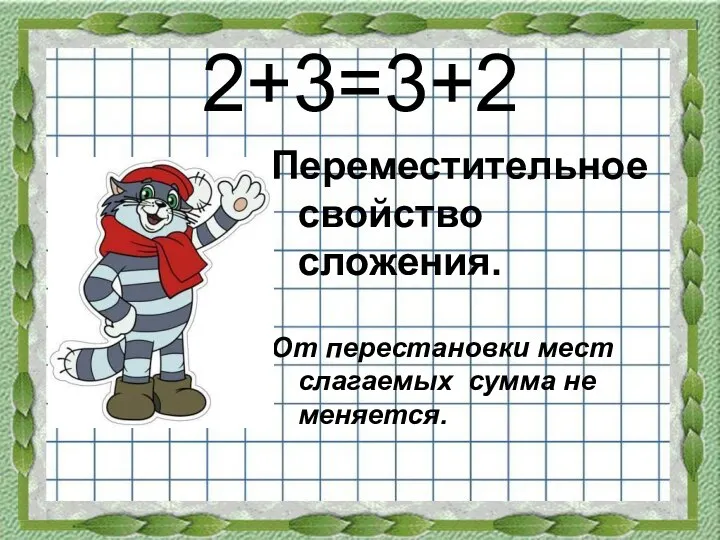 2+3=3+2 Переместительное свойство сложения. От перестановки мест слагаемых сумма не меняется.