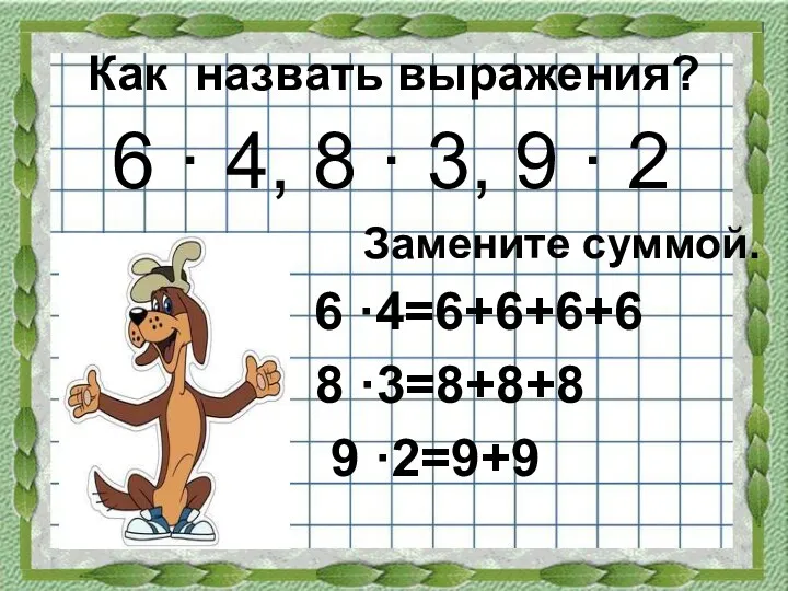 Как назвать выражения? 6 · 4, 8 · 3, 9