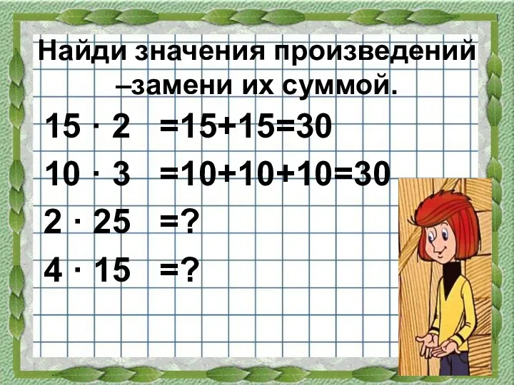 Найди значения произведений –замени их суммой. 15 · 2 10