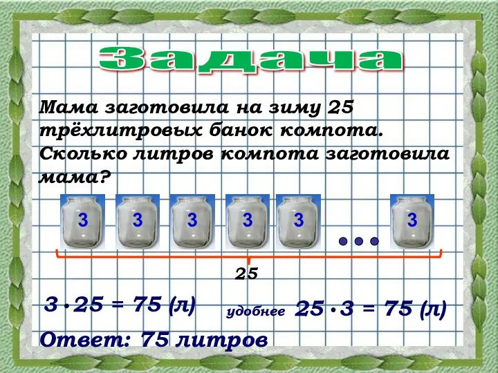 Задача Мама заготовила на зиму 25 трёхлитровых банок компота. Сколько