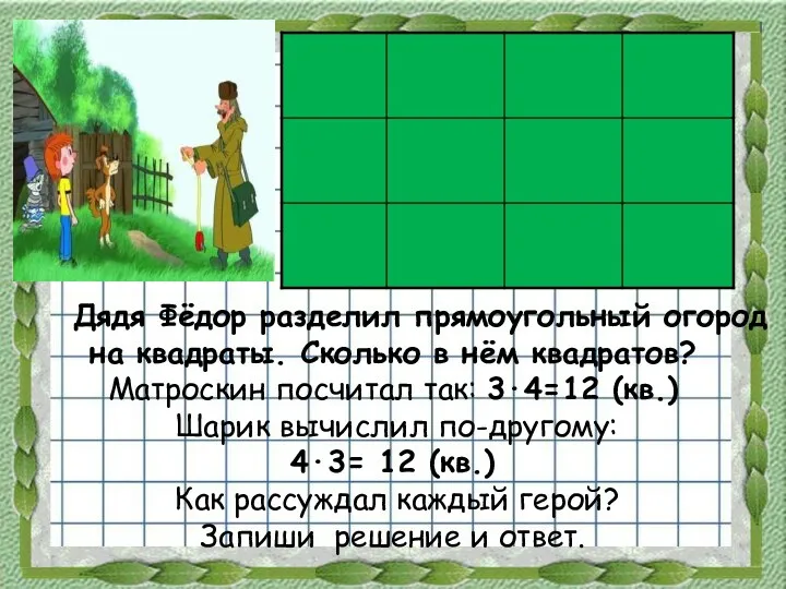 Дядя Фёдор разделил прямоугольный огород на квадраты. Сколько в нём