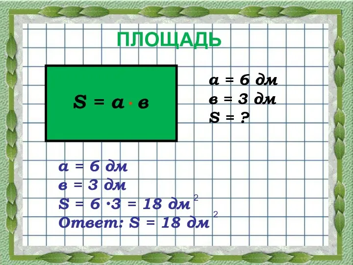 а = 6 дм в = 3 дм S =