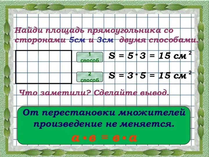 Найди площадь прямоугольника со сторонами 5см и 3см двумя способами.