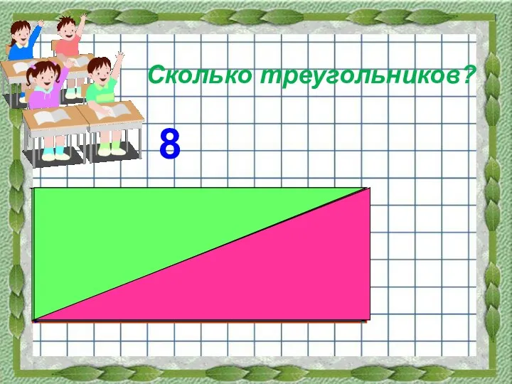 8 Сколько треугольников?