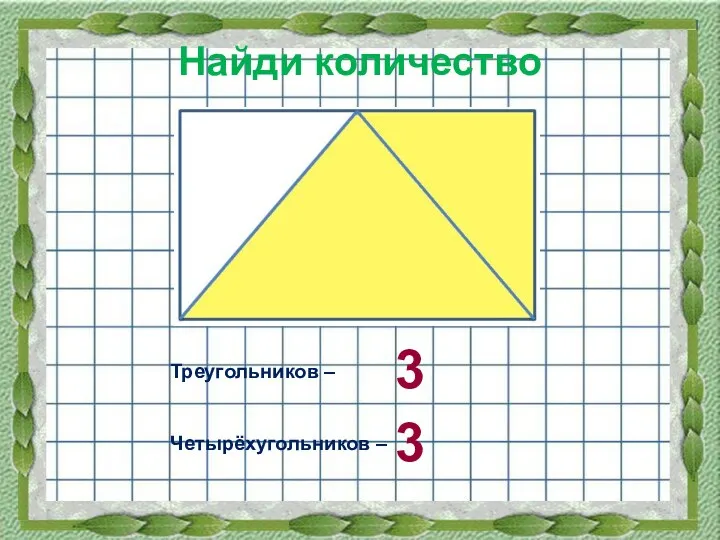 Найди количество Треугольников – Четырёхугольников – 3 3