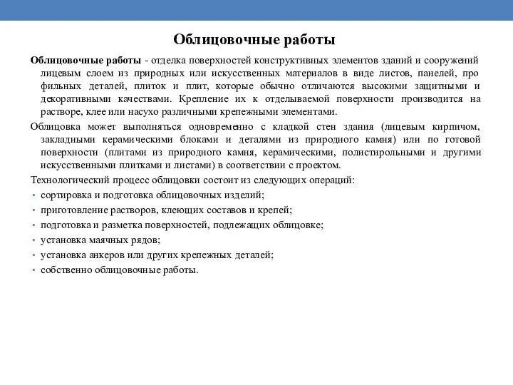 Облицовочные работы - отделка поверхностей конструктивных элементов зданий и сооружений