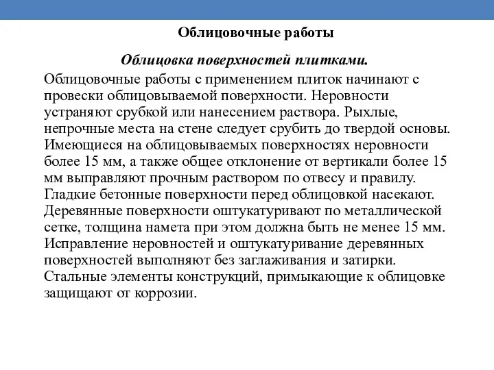 Облицовка поверхностей плитками. Облицовочные работы с применением плиток начинают с