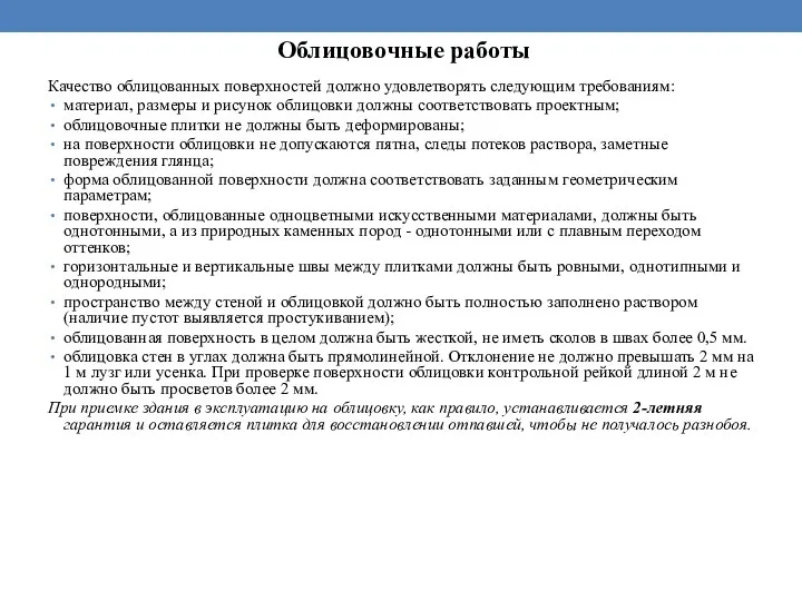 Качество облицованных поверхностей должно удовлетворять следующим требованиям: материал, размеры и