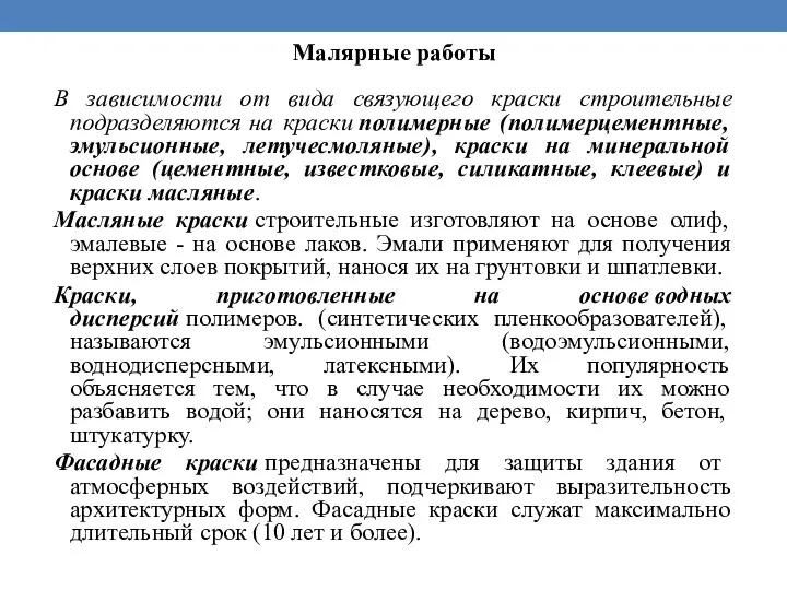 Малярные работы В зависимости от вида связующего краски строительные подразделяются