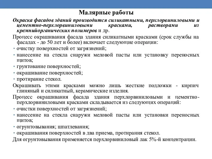 Малярные работы Окраска фасадов зданий производится силикатными, перхлорвиниловыми и цементно-перхлорвиниловыми