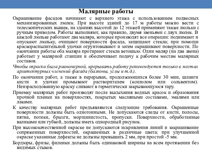 Малярные работы Окрашивание фасадов начинают с верхнего этажа с использованием