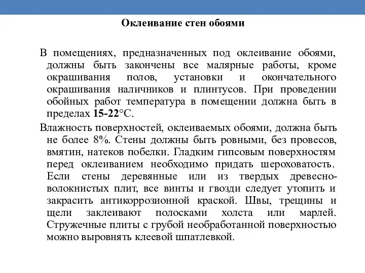 Оклеивание стен обоями В помещениях, предназначенных под оклеивание обоями, должны