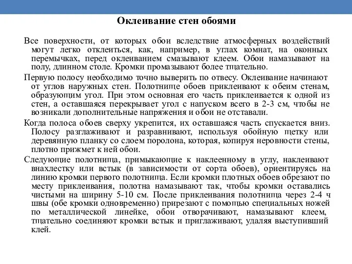 Оклеивание стен обоями Все поверхности, от которых обои вследствие атмосферных