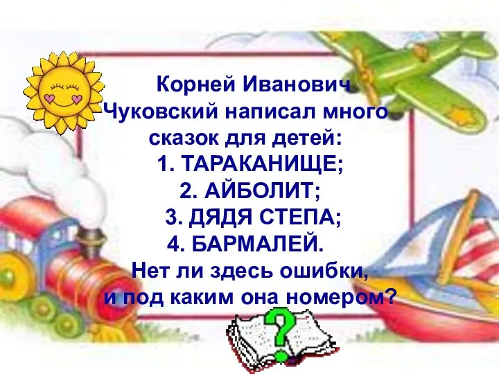 Корней Иванович Чуковский написал много сказок для детей: 1. ТАРАКАНИЩЕ; 2. АЙБОЛИТ; 3.