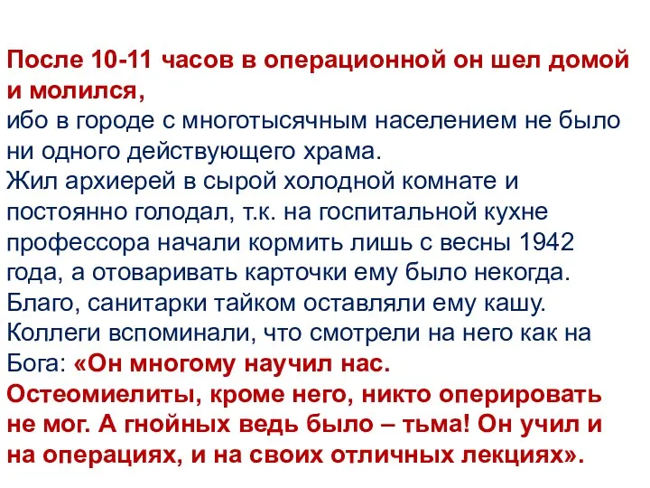 После 10-11 часов в операционной он шел домой и молился,