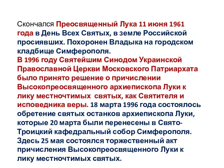 Скончался Преосвященный Лука 11 июня 1961 года в День Всех