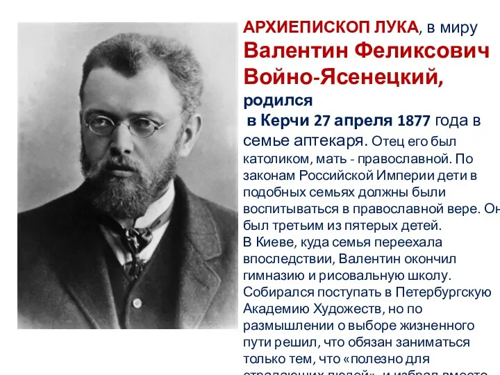 АРХИЕПИСКОП ЛУКА, в миру Валентин Феликсович Войно-Ясенецкий, родился в Керчи