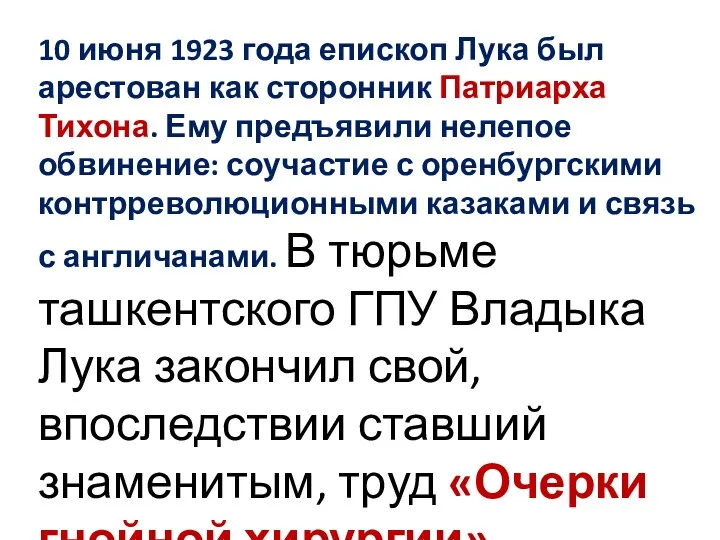 10 июня 1923 года епископ Лука был арестован как сторонник