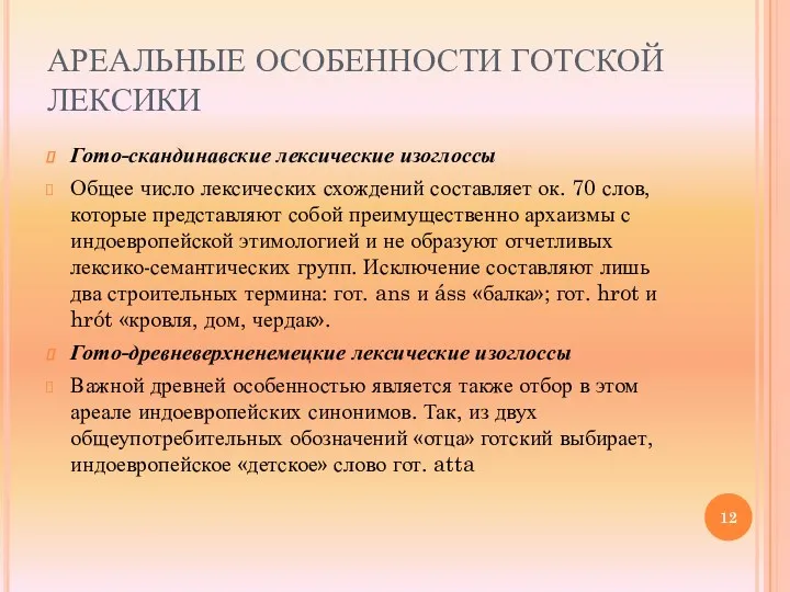 АРЕАЛЬНЫЕ ОСОБЕННОСТИ ГОТСКОЙ ЛЕКСИКИ Гото-скандинавские лексические изоглоссы Общее число лексических