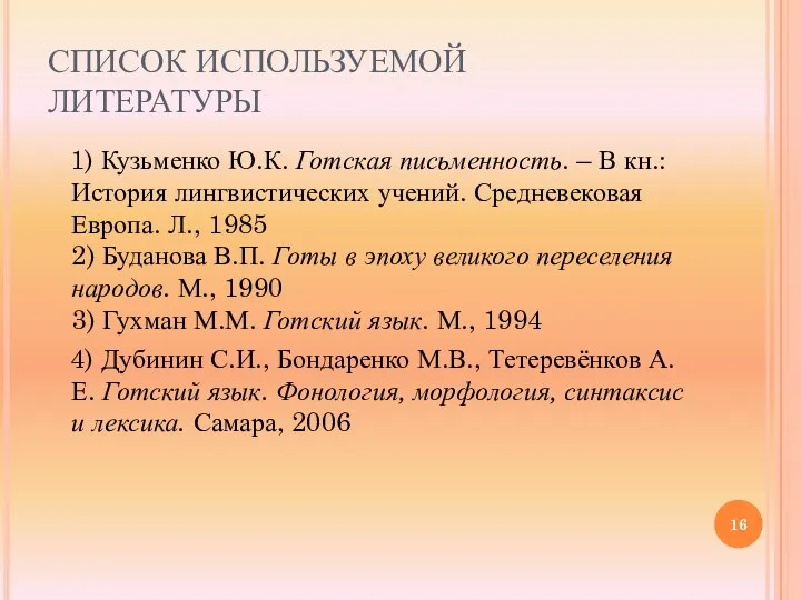 СПИСОК ИСПОЛЬЗУЕМОЙ ЛИТЕРАТУРЫ 1) Кузьменко Ю.К. Готская письменность. – В