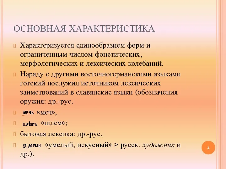 ОСНОВНАЯ ХАРАКТЕРИСТИКА Характеризуется единообразием форм и ограниченным числом фонетических, морфологических