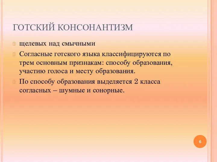 ГОТСКИЙ КОНСОНАНТИЗМ щелевых над смычными Согласные готского языка классифицируются по