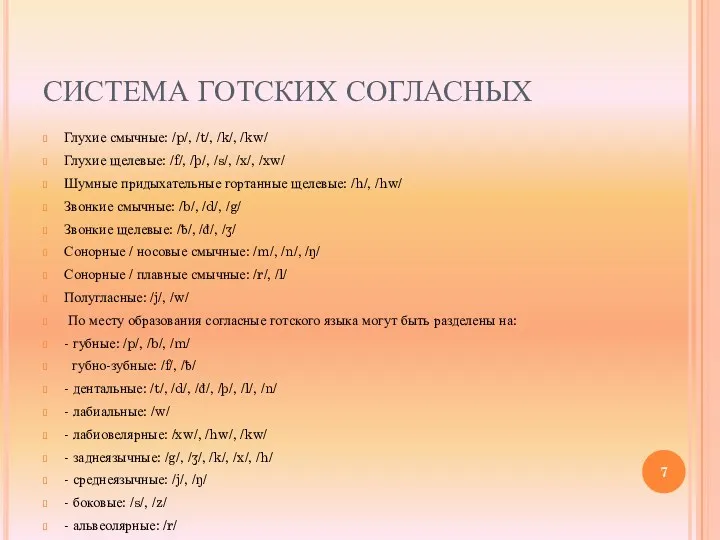 СИСТЕМА ГОТСКИХ СОГЛАСНЫХ Глухие смычные: /p/, /t/, /k/, /kw/ Глухие