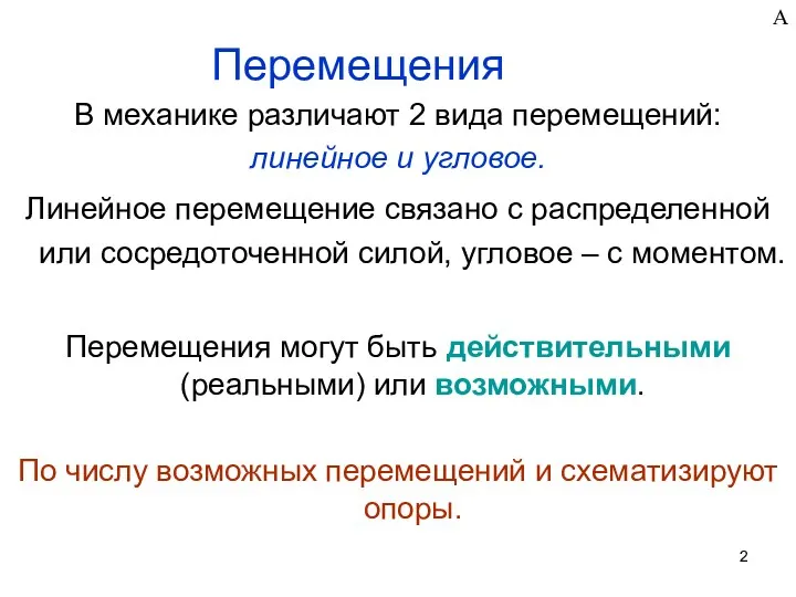 Перемещения В механике различают 2 вида перемещений: линейное и угловое.