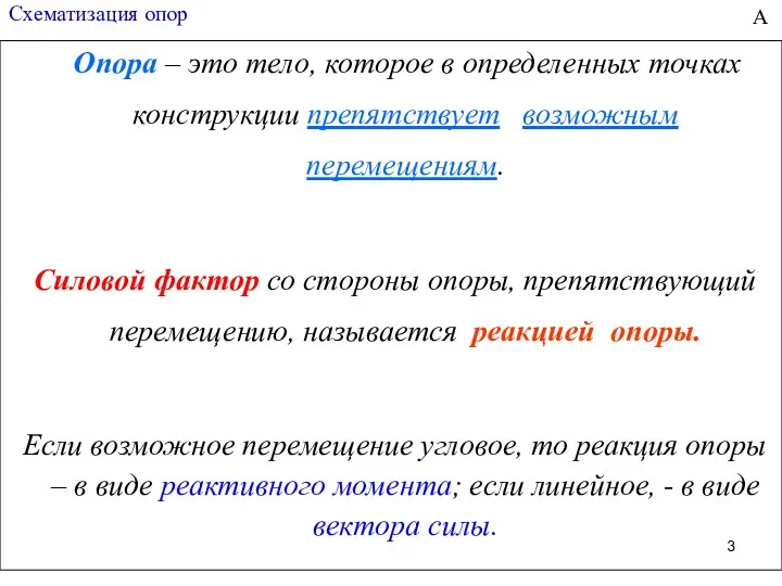 Схематизация опор Опора – это тело, которое в определенных точках