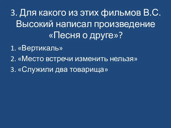 3. Для какого из этих фильмов В.С. Высокий написал произведение