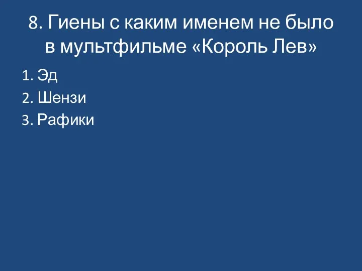 8. Гиены с каким именем не было в мультфильме «Король