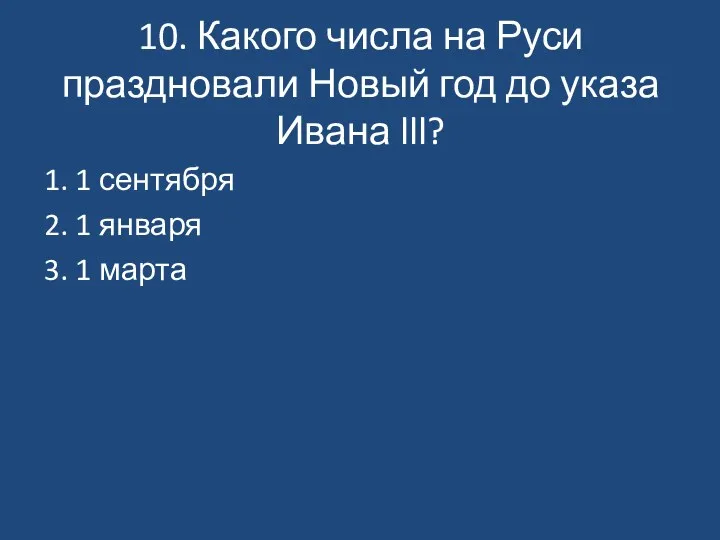 10. Какого числа на Руси праздновали Новый год до указа