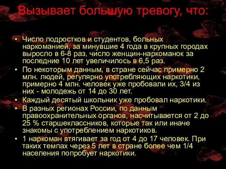 Вызывает большую тревогу, что: Число подростков и студентов, больных наркоманией,