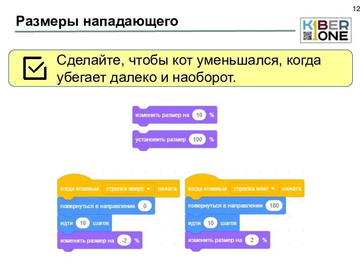 Размеры нападающего Сделайте, чтобы кот уменьшался, когда убегает далеко и наоборот.